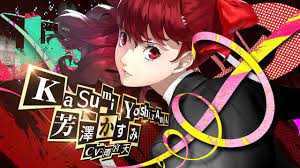 芳澤かすみ（ペルソナ5）の徹底解説・考察まとめ - RENOTE [リノート]