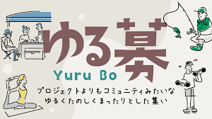 ゆる 募