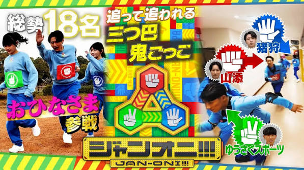 ジャンオニ!!!
