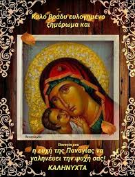 We would like to show you a description here but the site won't allow us. Panagia Moy Kalo Brady Eyloghmeno 3hmerwma Me Thn Eyxh Facebook