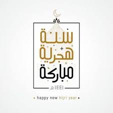 سنة هجرية جديدة سعيدة بالخط العربي هجري دين الاسلام اسلامية Png والمتجهات للتحميل مجانا Hijri Year Happy New Glitter Wallpaper
