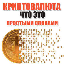 «cryptocurrency» ) — это деньги (цифровые монеты), которые существуют только в электронном виде в интернете, и обращение которых не находится по контролем. Chto Takoe Kriptovalyuta Prostymi Slovami Sajt Pro Biznes I Zarabotok