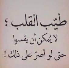 فما حكم الدين في ذلك؟ أفيدونا أفادكم الله. ÙƒÙ„Ø§Ù… Ø¬Ù…ÙŠÙ„ Ø¹Ù† Ø·ÙŠØ¨Ø© Ø§Ù„Ù‚Ù„Ø¨ Ø¹Ø¨Ø§Ø±Ø§Øª ÙˆÙƒÙ„Ù…Ø§Øª Ø¬Ù…ÙŠÙ„Ø© Ø¹Ù† Ø§Ù„ÙƒÙ„Ù…Ø© Ø§Ù„Ø·ÙŠØ¨Ø© ÙˆØ§Ù„Ù‚Ù„Ø¨ Ø§Ù„Ø£Ø¨ÙŠØ¶