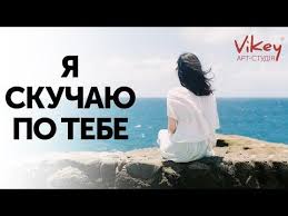 я скучаю по тебе и жду тебя моя малышка Stih Ya Skuchayu Po Tebe S Ostrovogo Chitaet V Korzhenevskij 0 Youtube Ya Skuchayu Po Tebe Skuchayu Po Tebe Stihi O Lyubvi