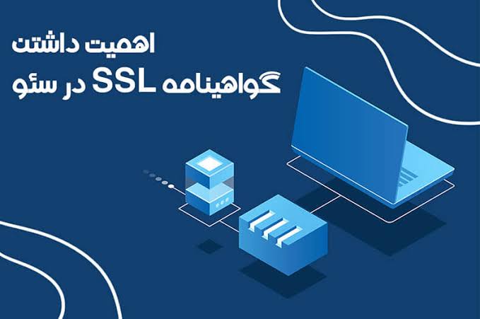 گواهینامه SSL چیست و چه تاثیری بر سئو دارد؟ – وبنا