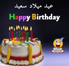 تهنئة عيد ميلاد ابن أختي عبارات رسائل تهاني في عيد ابن أختي الغالي