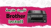 Maybe you would like to learn more about one of these? Ø·Ø±ÙŠÙ‚Ø© ØªØ­Ù…ÙŠÙ„ ØªØ¹Ø±ÙŠÙ Ø·Ø§Ø¨Ø¹Ø© Brother Dcp J100 Youtube