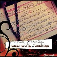 رآجية الفردوس الأعلى On Twitter من قرأ سورة الكهف في يوم الجمعه أضاءالله له نور مابين الجمعتين Http T Co 5c3a8pqljx