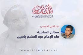 معالم السلمية عند الإمام عبد السلام ياسين الجماعة نت