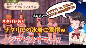 テイルズオブジアビス】【ネタバレあり】アビスの水着イベントでナタリアの水着に驚愕し、とあるホロメンのホロライブサマーを思い出す大空スバルw【切り抜き】  - YouTube