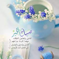 تصاميمى صباح الخير تصاميمي حل لكم لكن لااسمح بتغيير توقيعى رجاء beautiful morning messages good morning arabic good morning messages