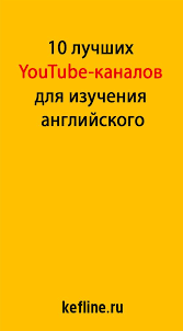 учить английский язык с нуля в домашних условиях бесплатно 10 Luchshih Youtube Kanalov Dlya Izucheniya Anglijskogo Kefline Izuchenie Anglijskogo Anglijskij Obrazovatelnye Sajty