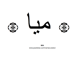 Mia In Arabic Arabic Tattoo Name Tattoo Names