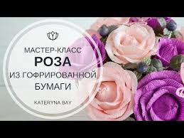 как сделать розу из гофрированной бумаги мастер класс видео Anglijskaya Roza Iz Gofrirovannoj Bumagi S Konfetoj Master Klass Rose Flower From Paper Crepe Yo Bumazhnyj Cvetok Uchebnik Buket Iz Konfet Buket Iz Ledencov