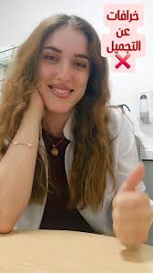 في كتير معلومات مغلوطة و ما الها أي دليل علمي منتشرة كتير بيناتنا 😕, لازم  نتأكد من المصدر عطول و تكون معلوماتنا دائماً من حدا خبير , و ما نبني نظرتنا  على تجارب عالم تانية ممكن استخدمو مواد سيئة أو ...