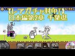 レアガチャ封印 日本編第2章 千葉県 無課金 にゃんこ大戦争 Battle Cats Youtube