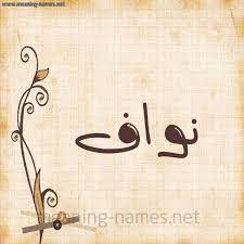 اسم نواف مزخرف
