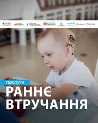 🫂 Послуга раннього втручання створена для того, щоб зменшити вплив  труднощів розвитку у дітей до чотирьох років та водночас підтримати всю  сім'ю. Це міждисциплінарна робота фахівців, яка охоплює як розвиток дитини,  так