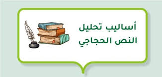 ‫أساليب تحليل النص الحجاجي - موضوع‬‎