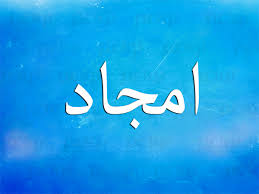 معنى اسم امجاد نواعم