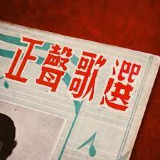 justfont on instagram 正聲歌選 antique justfont 字體散步 長體 漢字 typography fonts design chinese characters