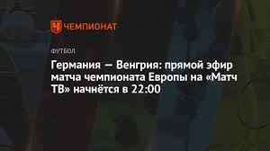Check spelling or type a new query. Germaniya Vengriya Pryamoj Efir Matcha Chempionata Evropy Na Match Tv Nachnyotsya V 22 00 Chempionat