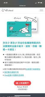 目前 richart 提供新朋友用戶禮「現金禮 nt$100＋richart 造型扣環乙個」，只要在正式開戶前預先登錄我的好友推薦連結，開戶成功後且完 透過 richart app 綁定你的手機號碼，往後只要告訴朋友「台新銀行代碼 812 + 你的手機號碼」，不論對方用的是不是. è©¢å•richart Visaé‡'èžå¡åŠ ç¢¼å›žé¥‹ ç†è²¡æ¿ Dcard