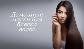 эффективные маски для роста волос в домашних условиях отзывы 6 Masok Dlya Bleska Volos V Domashnih Usloviyah Otzyvy Maska Dlya Volos Volosy Sovety Po Ukladke Volos