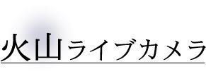 諏訪之瀬島で噴火!現場の状況は？ 現場の状況はこちら。 気象庁のライブカメラの映像です。 かすかに山頂が赤くなっていることが確認できますね。 ライブカメラをご覧になりたい方はこちら 諏訪之瀬島は昨日も複数回噴火! ç«å±±ãƒ©ã‚¤ãƒ–ã‚«ãƒ¡ãƒ© å—æ—¥æœ¬æ–°èž 373news Com