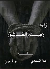 رواية رهينة العاشق بقلم جنة مياز و علا السعدني wattpad books arabic books pdf books reading