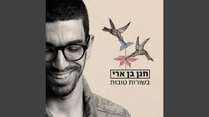 בשורות טובות