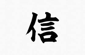 ä¿¡ Shin Trust Japanese Tattoo Symbols Japanese Tattoo Symbols Japanese Tattoo Japanese Symbol