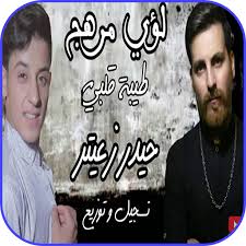 طيب فلمحة اخي يبتسم ابتسامه جانبيه فما كان مني إلا أن اصرف بصري عنه. Ø§ØºÙ†ÙŠØ© Ø·ÙŠØ¨Ø© Ù‚Ù„Ø¨ÙŠ Ù…Ø´ÙƒÙ„ØªÙŠ Ù„Ø¤ÙŠ Ù…Ø±Ù‡Ø¬ Ù…Ø¹ ÙƒÙ„Ù…Ø§Øª Apps On Google Play