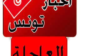 أعلنت كتلة الحزب الدستوري الحر المعارضة في تونس، الأربعاء، أنها ستشكو قضائيا ضد رئيس البرلمان راشد الغنوشي، على خلفية اتهامه بالتدليس والتحايل في قضية صندوق قطر للتنمية، الذي. Ø£Ø®Ø¨Ø§Ø± ØªÙˆÙ†Ø³ Ø§Ù„ÙŠÙˆÙ… ØªÙˆÙ†Ø³ Ø§Ù„ÙŠÙˆÙ… Ø®Ø¨Ø± Ø¹Ø§Ø¬Ù„ ÙÙ„Ø³Ø·ÙŠÙ† Ø§Ù„ÙŠÙˆÙ…