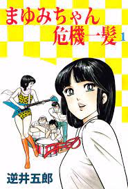 まゆみちゃん危機一髪 1巻 - 逆井五郎 - 漫画・無料試し読みなら、電子書籍ストア ブックライブ