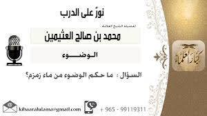 لقاء 95 من 217 ملحكم الوضوء من ماء زمزم الشيخ ابن عثيمين مشروع كبار العلماء Youtube