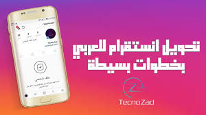 كيف يمكنك تحويل انستقرام للعربي بخطوات بسيطة ولجميع الانظمة Youtube