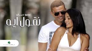 كفرات عمرو دياب_amr diab cover. Amr Diab Neoul Aih Ø¹Ù…Ø±Ùˆ Ø¯ÙŠØ§Ø¨ Ù†Ù‚ÙˆÙ„ Ø§ÙŠÙ‡ Youtube