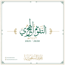 موقع التقويم الهجري حسب تقويم أم القرى والتقويم الميلادي, وأسماء وترتيب الأشهر التقويم الهجري لعام 1442 هـ. Ø§Ù„ØªÙ‚ÙˆÙŠÙ… Ø§Ù„Ù‡Ø¬Ø±ÙŠ 1442 Ù‡Ù€ Ø§Ù„Ù…ÙˆØ§ÙÙ‚ 2020 2021 Ù… ØªØ­Ù…ÙŠÙ„ Ùˆ Ø·Ø¨Ø§Ø¹Ø© ØªÙ‚ÙˆÙŠÙ… Ø§Ù„Ø³Ø¹ÙˆØ¯ÙŠØ©