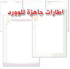 اطارات وورد 2020 فارغة جاهزة قابلة للكتابة عليها Doc