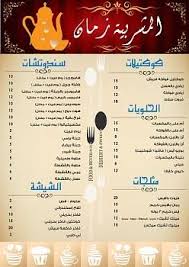 تصميم منيو مطعم Psd كوفي شوب مفتوح ابداعي المشربية زمان Restaurant Menu Design Menu Design Menu Restaurant
