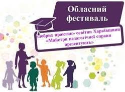 Підсумки Фестивалю «добрих практик» освітян Харківщини «Майстри  педагогічної справи презентують» у 2024 році