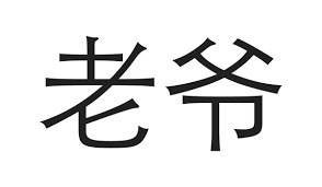 Chinese Symbols For Family With Printable Diagrams Lovetoknow