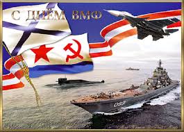 День вмф россии отмечается в последнее воскресенье июля. Den Voenno Morskogo Flota 2016 S Dnem Vmf Otkrytki Dlya Pozdravleniya Otkrytki Pozdravitelnye Otkrytki Muzhskie Otkrytki