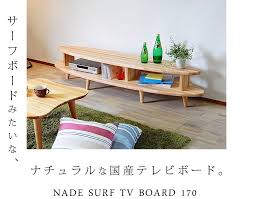 楽天市場 テレビ台 テレビボード ローボード 無垢 完成品 国産杉 天然木製 幅170cm 32インチ 32型 37型 42型 52型 26型 おしゃれ 北欧 シンプル ナチュラル surfテレビボード170 日本製 インテリアチョコレート 模様替え シンプルナチュラル リビング 家具のアイデア