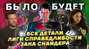 They said the age of heroes would never come again.it will. Uzivatel Ilya Krolik Na Twitteru Liga Spravedlivosti Zaka Snajdera Polnyj Razbor Vse Detali Snajderkata Https T Co Nyonzbquet Priyatnogo Prosmotra I Proshu Podderzhat Repostom Https T Co Nxtioql1yx