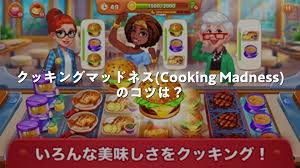 クッキング マッドネス 料理 ゲーム