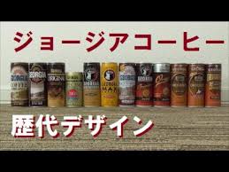 ジョージア アイスコーヒー スッキリした感じのコーヒー 冷たいコーヒー 【2020/7/5追記】 ジョージア コーヒー 美味しかった コンビニにも あるといいかな ã‚¸ãƒ§ãƒ¼ã‚¸ã‚¢ã‚³ãƒ¼ãƒ'ãƒ¼ã®æ­´ä»£ãƒ‡ã‚¶ã‚¤ãƒ³ã®ä¸€éƒ¨ 1993å¹´ã‹ã‚‰ Youtube