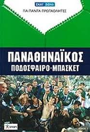 Η αεκ έχει τρεις νίκες στα τελευταία 25 ντέρμπι. Pana8hnaikos Podosfairo Mpasket Syllogiko