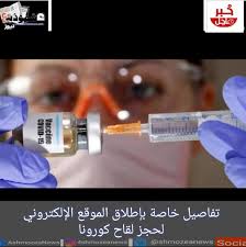 في طالبين وصلوا المدرسة متأخرين، سأل الأستاذ واحد منهم وهو غضبان: ØªÙØ§ØµÙŠÙ„ Ø®Ø§ØµØ© Ø¨Ø¥Ø·Ù„Ø§Ù‚ Ø§Ù„Ù…ÙˆÙ‚Ø¹ Ø§Ù„Ø¥Ù„ÙƒØªØ±ÙˆÙ†ÙŠ Ù„Ø­Ø¬Ø² Ù„Ù‚Ø§Ø­ ÙƒÙˆØ±ÙˆÙ†Ø§